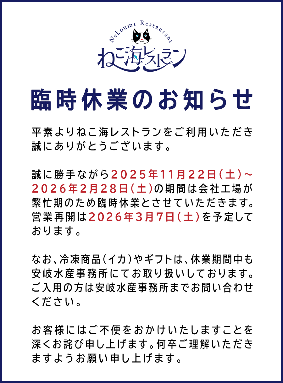 ねこ海レストラン営業時間変更のお知らせ