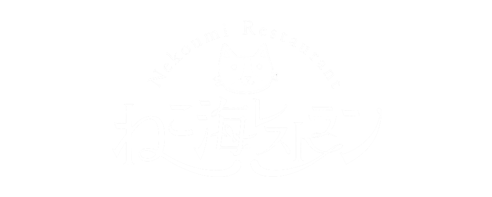 ねこ海レストラン｜アクセス