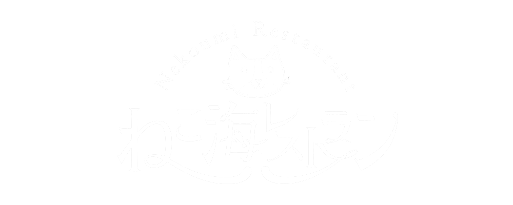 ねこ海レストラン｜イベント一覧
